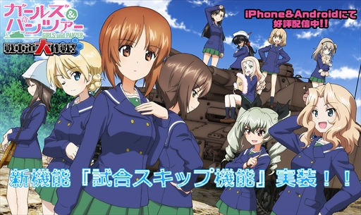 画像ギャラリー No.001のサムネイル画像 / 「ガルパン 戦車道大作戦！」，「試合スキップ機能」が本日実装