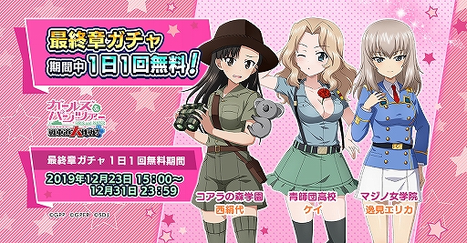 画像ギャラリー No.002のサムネイル画像 / 「ガルパン 戦車道大作戦!」,「最終章ガチャ」に対戦校衣装の生徒が登場