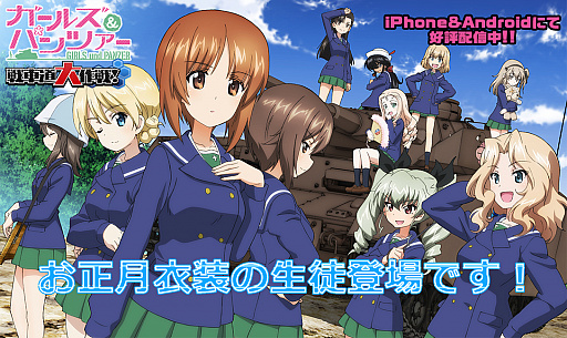 画像ギャラリー No.001のサムネイル画像 / 「ガールズ&パンツァー 戦車道大作戦!」に,お正月衣装の生徒が登場