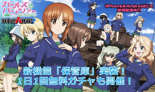 画像ギャラリー No.001のサムネイル画像 / 「ガルパン 戦車道大作戦」,新機能「保管庫」が実装&1日1回無料ガチャキャンペーンが開催