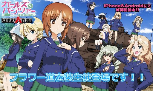 画像ギャラリー No.001のサムネイル画像 / 「ガールズ&パンツァー 戦車道大作戦!」,フラワー道衣装の生徒登場