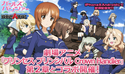 画像ギャラリー No.001のサムネイル画像 / 「ガルパン戦車道大作戦」×「プリンセス・プリンシパル」コラボを開催