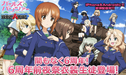 画像ギャラリー No.001のサムネイル画像 / 「ガールズ＆パンツァー 戦車道大作戦！」に6周年記念衣装をまとった西住みほら7名が登場