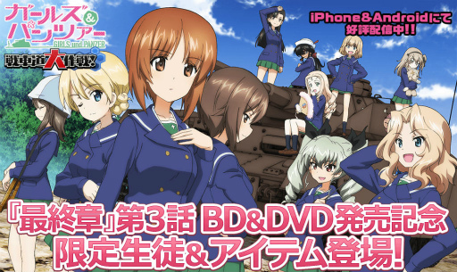 画像ギャラリー No.001のサムネイル画像 / 「ガルパン 戦車道大作戦」最終章第3話の発売記念生徒が登場