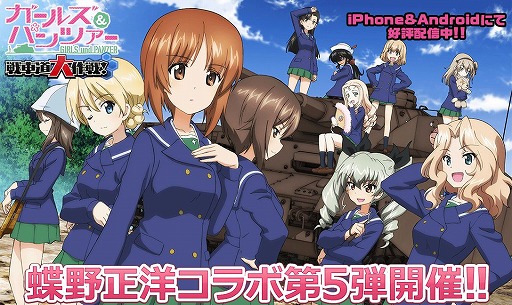 画像ギャラリー No.001のサムネイル画像 / 「ガールズ&パンツァー 戦車道大作戦!」,蝶野正洋コラボの第5弾を開催