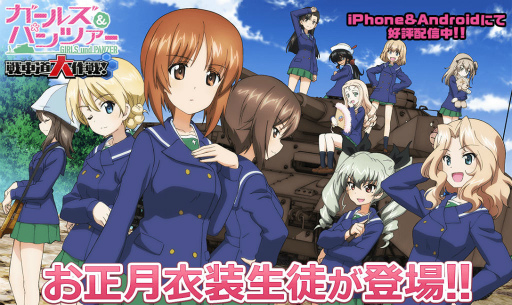 画像ギャラリー No.001のサムネイル画像 / 「ガルパン 戦車道大作戦」お正月衣装の生徒が登場