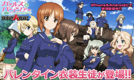 画像ギャラリー No.001のサムネイル画像 / 「ガールズ＆パンツァー 戦車道大作戦！」，バレンタイン衣装生徒が登場