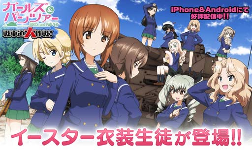 画像ギャラリー No.001のサムネイル画像 / 「ガルパン 戦車道大作戦」に西住みほやケイら,イースター衣装の生徒が登場