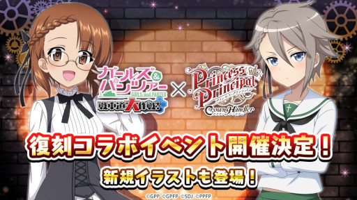画像ギャラリー No.001のサムネイル画像 / 「ガルパン 戦車道大作戦」,アニメ「プリンセス・プリンシパル Crown Handler」との復刻コラボを開催