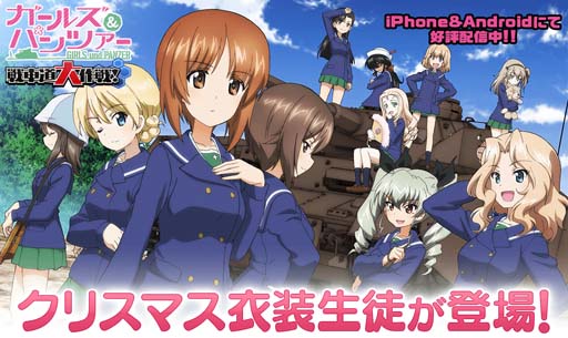 画像ギャラリー No.001のサムネイル画像 / 「ガルパン 戦車道大作戦」,クリスマス生徒ガチャにダージリンやケイなどクリスマス衣装の生徒が登場
