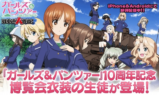 画像ギャラリー No.007のサムネイル画像 / 「ガルパン 戦車道大作戦」アニメ10周年記念・博覧会衣装生徒が登場