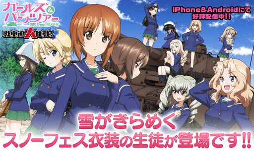 画像ギャラリー No.001のサムネイル画像 / 「ガルパン 戦車道大作戦!」にスノーフェス衣装を身にまとった生徒が登場