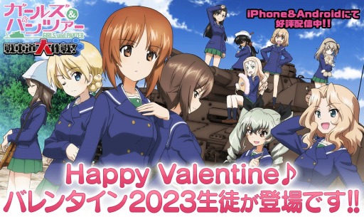 画像ギャラリー No.001のサムネイル画像 / 「ガールズ＆パンツァー 戦車道大作戦！」バレンタイン2023生徒ガチャ第1弾が開催に