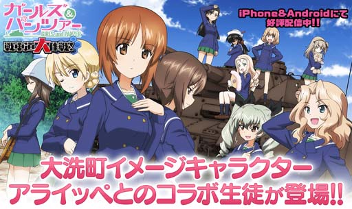 画像ギャラリー No.001のサムネイル画像 / 「ガルパン 戦車道大作戦!」×大洗町イメージキャラ「アライッペ」コラボイベントがスタート