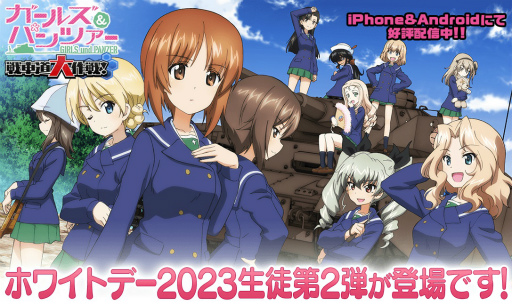 画像ギャラリー No.001のサムネイル画像 / 「ガールズ&パンツァー 戦車道大作戦!」ホワイトデー2023生徒 第2弾が登場