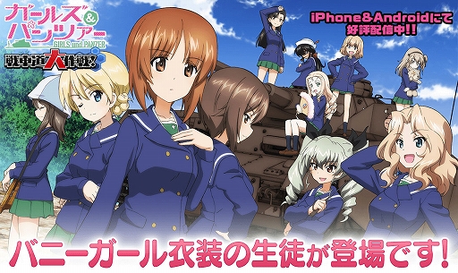 画像ギャラリー No.001のサムネイル画像 / 「ガールズ&パンツァー 戦車道大作戦!」,バニーガール衣装の生徒第1弾ガチャを本日より開催