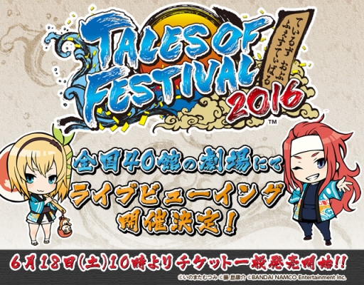 画像ギャラリー No.004のサムネイル画像 / 「テイルズ オブ フェスティバル 2016」ライブビューイングのチケット一般販売が6月18日に開始