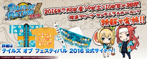 画像ギャラリー No.011のサムネイル画像 / 「テイルズ オブ フェスティバル 2016」のメインビジュアルが完成。物販商品の画像も公開に