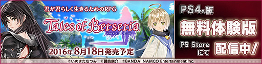 画像ギャラリー No.002のサムネイル画像 / 「テイルズ オブ ベルセリア」PS4向け体験版の配信が本日スタート。シナリオモードとバトルモードの2種類を体験可能