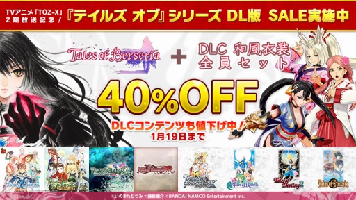 画像ギャラリー No.007のサムネイル画像 / 「テイルズ オブ」シリーズのDL版と追加DLCが最大40％オフになる，期間限定セールが本日スタート。2017年1月19日まで