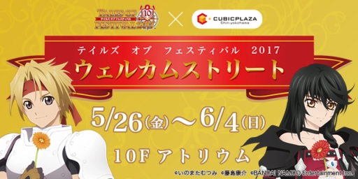 画像ギャラリー No.008のサムネイル画像 / 「テイルズ オブ フェスティバル 2017」の物販情報第3弾などが公開