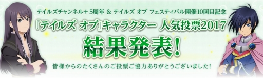 画像ギャラリー No.001のサムネイル画像 / 「テイルズ オブ」シリーズ人気投票2017の結果が発表。1位はミクリオ