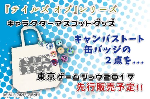 画像ギャラリー No.001のサムネイル画像 / 「テイルズ オブ」シリーズのマスコットキャラがデザインされたグッズ，TGS 2017で先行販売実施