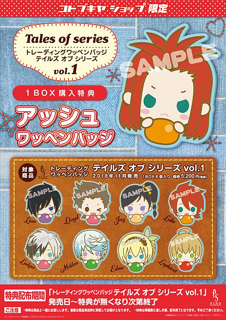 画像ギャラリー No.001のサムネイル画像 / 壽屋から「トレーディングワッペンバッジ テイルズ オブ シリーズ vol.1&vol.2」が11月に発売