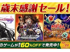 「テイルズ オブ ベルセリア」や「太鼓の達人」など，バンダイナムコのPS4版DLタイトルが“歳末感謝セール”で最大60％オフに