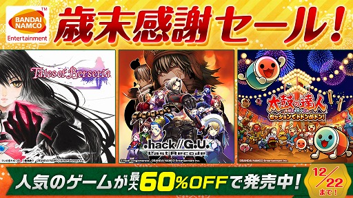 画像ギャラリー No.003のサムネイル画像 / 「テイルズ オブ ベルセリア」や「太鼓の達人」など，バンダイナムコのPS4版DLタイトルが“歳末感謝セール”で最大60％オフに
