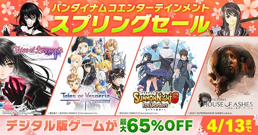 画像ギャラリー No.001のサムネイル画像 / 「テイルズ オブ ベルセリア」などが最大65％オフ。PS Storeでバンダイナムコエンターテインメントの“スプリングセール”がスタート