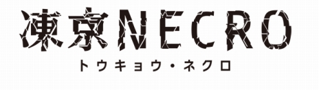 画像ギャラリー No.008のサムネイル画像 / PS4/PS3版「ニトロプラス ブラスターズ」すーぱーそに子がパートナーキャラとしても登場。「凍京 NECRO」宝形イリアの参戦も明らかに