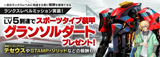 画像ギャラリー No.001のサムネイル画像 / 「フィギュアヘッズ」に新ミッション「ランクスレベルミッション」が登場。「LoVA」の「ドゥクス・ティア」がフィギュアヘッズとして参戦