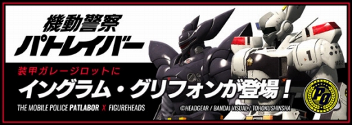 画像ギャラリー No.002のサムネイル画像 / 「フィギュアヘッズ」，「機動警察パトレイバー」とのコラボレーション開幕。ミッション達成で限定武器「スタンスティック」がもらえる