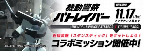 画像ギャラリー No.004のサムネイル画像 / 「フィギュアヘッズ」，「機動警察パトレイバー」とのコラボレーション開幕。ミッション達成で限定武器「スタンスティック」がもらえる