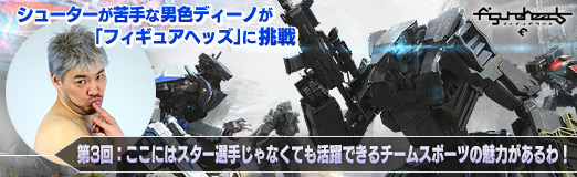 画像ギャラリー No.006のサムネイル画像 / 【PR】男色ディーノが「フィギュアヘッズ」に挑戦。第3回：ここにはスター選手じゃなくても活躍できるチームスポーツの魅力があるわ！