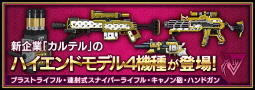 画像ギャラリー No.016のサムネイル画像 / 「フィギュアヘッズ」新企業「Cartel」のハイエンド武器4種と，フィギュアヘッズ「ロザリア」「ニルデ」が実装に
