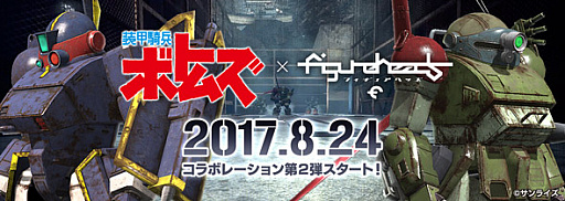 画像ギャラリー No.010のサムネイル画像 / 「フィギュアヘッズ」,「装甲騎兵ボトムズ」とのコラボ第2弾を実施