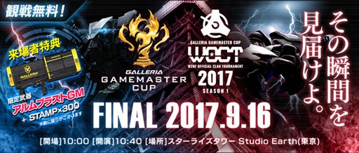画像ギャラリー No.001のサムネイル画像 / 「フィギュアヘッズ」,9月16日に「GALLERIA GAMEMASTER CUP WOCT 2017 Season1」オフライン決勝戦を開催