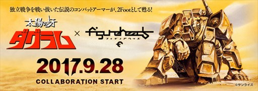 画像ギャラリー No.001のサムネイル画像 / 「フィギュアヘッズ」,アニメ「太陽の牙ダグラム」とのコラボイベント開始