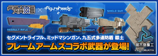画像ギャラリー No.006のサムネイル画像 / 「フィギュアヘッズ」×「フレームアームズ」コラボが実施決定。11月30日より