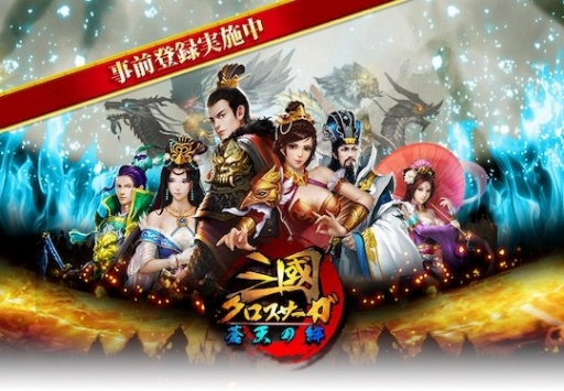 画像ギャラリー No.001のサムネイル画像 / アクションRPG「三國クロスサーガ 〜蒼天の絆〜」，事前登録を受付中