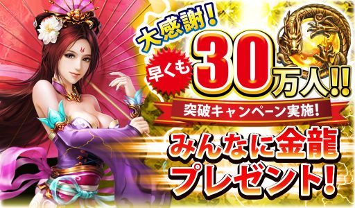 画像ギャラリー No.001のサムネイル画像 / 「三國クロスサーガ」累計30万DL突破を記念したキャンペーンを実施