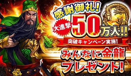 画像ギャラリー No.001のサムネイル画像 / 「三國クロスサーガ」50万インストールを達成。便利アイテムをプレゼント