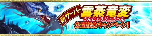 画像ギャラリー No.001のサムネイル画像 / 「三國クロスサーガ」，新サーバーの公開を記念したキャンペーンを開催