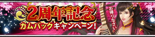 画像ギャラリー No.003のサムネイル画像 / 「三國クロスサーガ」，サービス2周年記念イベントが6月16日に開始