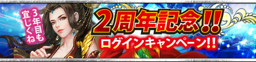 画像ギャラリー No.005のサムネイル画像 / 「三國クロスサーガ」，サービス2周年記念イベントが6月16日に開始