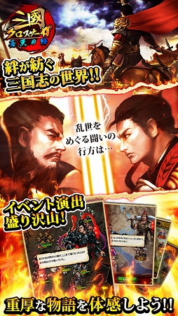 三國クロスサーガ 〜蒼天の絆〜