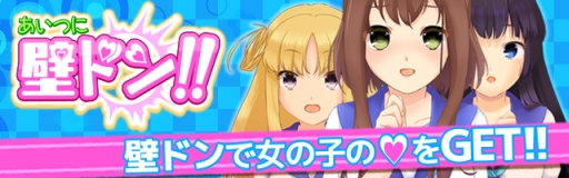 画像ギャラリー No.001のサムネイル画像 / 「あいつに壁ドン！！」が6月下旬に配信。事前登録開始