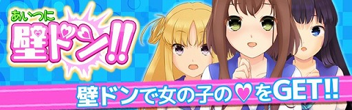 画像ギャラリー No.001のサムネイル画像 / 片方は天国，片方は地獄。「あいつに壁ドン！！」の配信がスタート